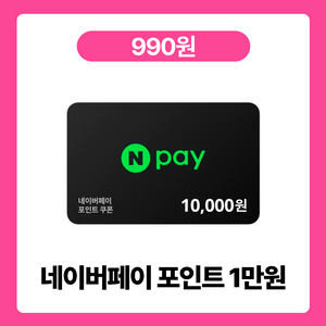 10월 중요일_네이버페이 포인트 1만원