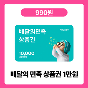 10월 중요일_ 배달의민족 1만원