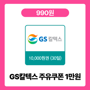 10월 중요일_ GS칼텍스 주유쿠폰 1만원