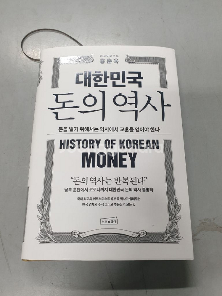 중고책판매 대한민국 돈의 역사--0