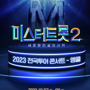 미스터트롯2 콘서트 10월 8일 앞자리 정가이하