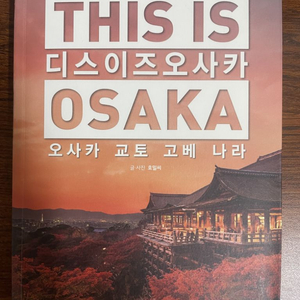 디스이즈 오사카 여행책