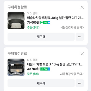 테슬라 승차감 개선 철판