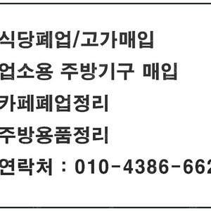 [식당폐업매입]식당 / 카페 폐업등에 따른 주방기구 매