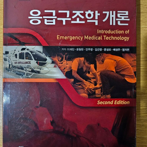 군자출판사 [응급구조학 개론] 미개봉 판매