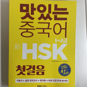 맛있는 중국어 HSK 1-2급