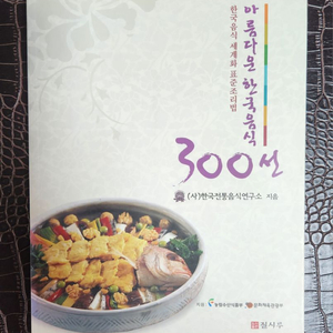 아름다운 한국음식300선