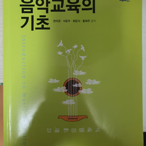 음악교육의 기초 책 팝니다.