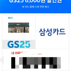 GS25 6천원 할인(삼성카드)