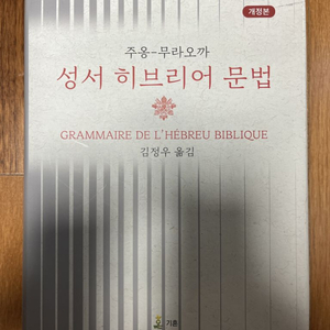 주옹-무라오까 성서 히브리어 문법