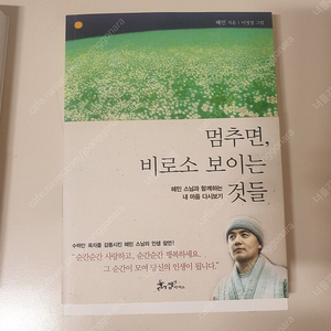 혜민 스님 멈추면 비로소 보이는 것들