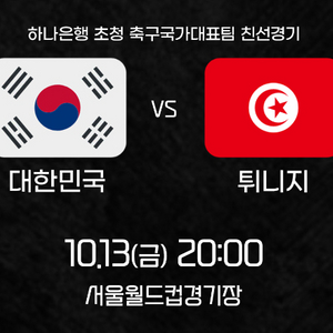 축구 국가대표 대한민국vs튀니지 축구 4연석 판매