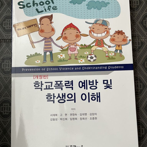 학교폭력 예방 및 학생의 이해