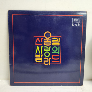 산울림 사랑의 발라드 LP