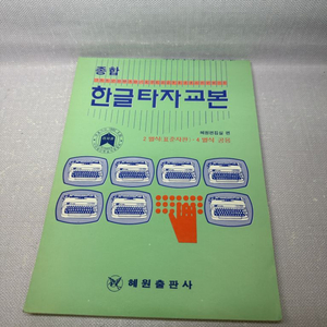 종합 한글타자기 2벌식 4벌식 공용 교본 1991년