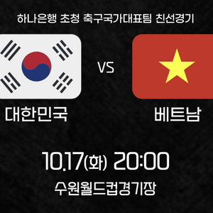 한국 vs 베트남 예매 (선예매가능)