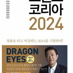 트렌드코리아2024(따끈따끈한 새책)