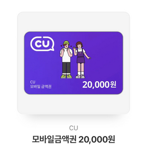 cu모바일 금액권(2만원 1매)