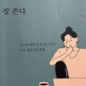 너는생각보다자소서를잘쓴다