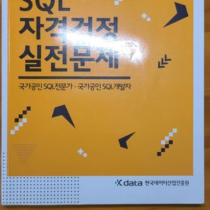 sqld 자격검정 실전문제집 새책 팝니다