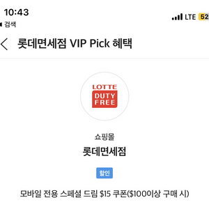 skt vip 롯데 면세점 $15 할인 쿠폰