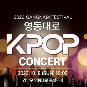 영동대로 K-POP 콘서트 2장 양도합니다.