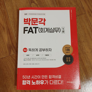 23년 박문각 전산 회계 회계실무 FAT 1급