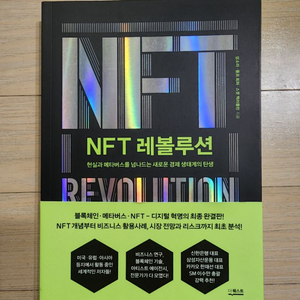 NFT레볼루션