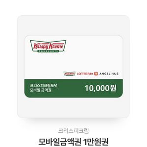 크리스피크림 1만원권