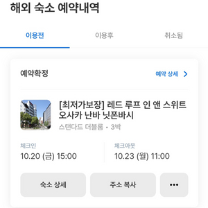 오사카 난바역 숙소 양도 10.20~10.23