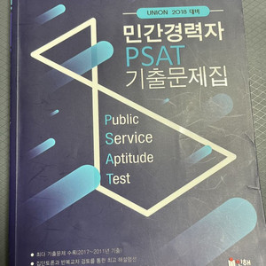 민간경력자 PSAT 기출문제집