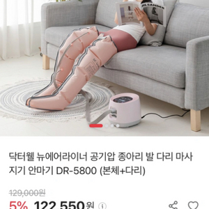 닥터웰 뉴에어라이너 다리마사지기