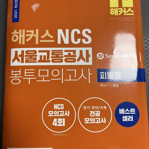 서울교통공사 봉투모의고사 4회분