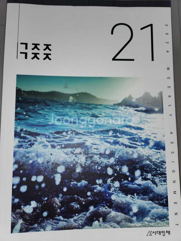 시대인재 영어 고정재T 주간지--1