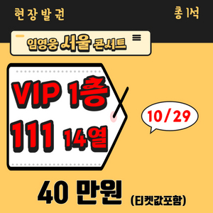 임영웅 서울콘서트 29일 vip 양도 판매