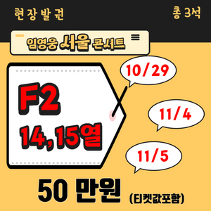 임영웅 서울콘서트 29,4,5 vip 양도 판매