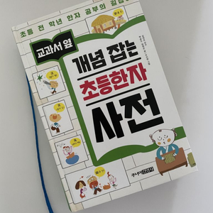 개념잡는 초등 한자 사전(새 책)