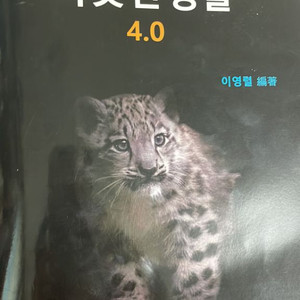 따뜻한 생물 4.0 이영렬 저