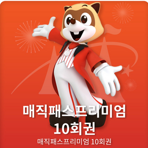 최저가)롯데월드매직패스12/30(토) 10회권 양도