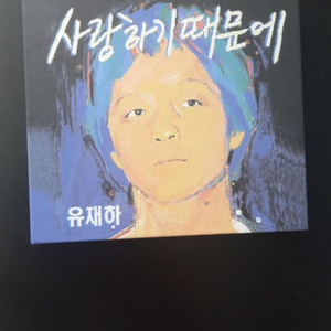 유재하 사랑하기 때문에