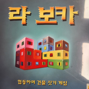 라보카 보드게임