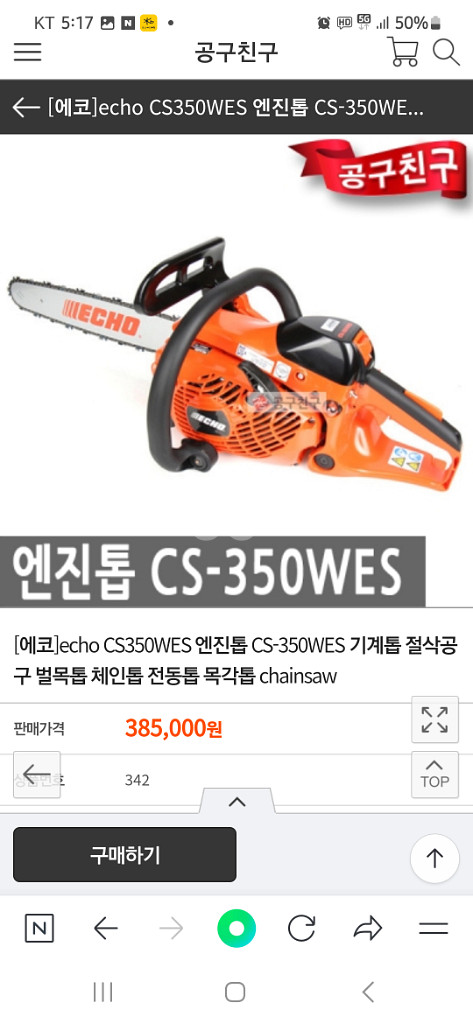 에코350 엔진톱--7