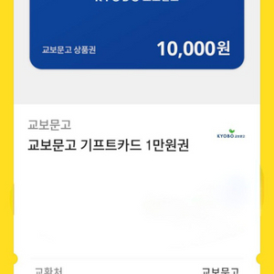 교보문고 1만원권 2장