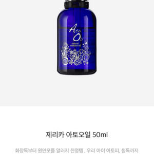 제리카 아토오일 새상품 50ml