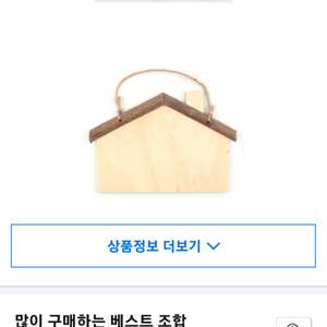 집모양 나무걸이 문패 만들기 재료