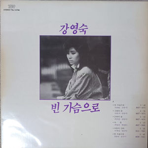 희귀강영숙 LP - 빈 가슴으로/사랑의 두려움 MINT