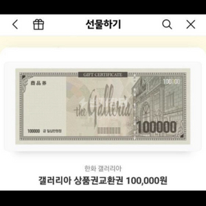 갤러리아 백화점 상품권 10만원권