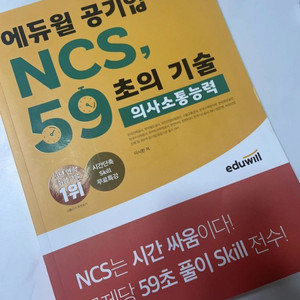 NCS 에듀윌 공기업 59초의 기술 의사소통 능력