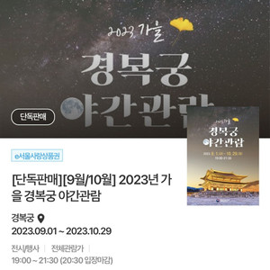 경복궁 야간개장 10/13(금) 1매 양도