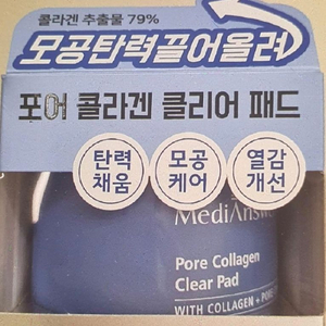 메디앤서 포어콜라겐클리어패드 (반값택배)